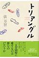 トリアングル