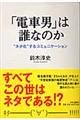 「電車男」は誰なのか