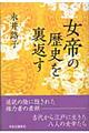 女帝の歴史を裏返す