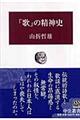 「歌」の精神史