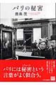パリの秘密