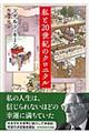 私と２０世紀のクロニクル