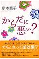 からだに悪い?