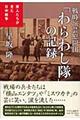 戦時演芸慰問団「わらわし隊」の記録