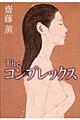 Theコンプレックス