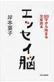 エッセイ脳