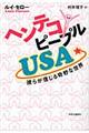 ヘンテコピープルＵＳＡ