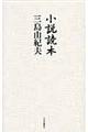小説読本