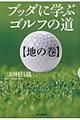 ブッダに学ぶゴルフの道　地の巻