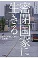 密閉国家に生きる
