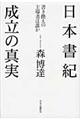 日本書紀成立の真実