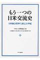 もう一つの日米交流史