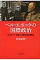 ベル・エポックの国際政治