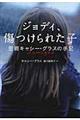 ジョディ、傷つけられた子