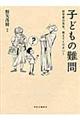 子どもの難問