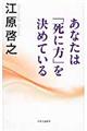 あなたは「死に方」を決めている