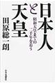 日本人と天皇