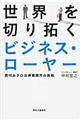 世界を切り拓くビジネス・ローヤー