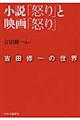 小説「怒り」と映画「怒り」