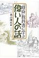 「修身」教科書に学ぶ偉い人の話