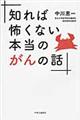 知れば怖くない本当のがんの話