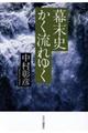 幕末史かく流れゆく