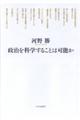 政治を科学することは可能か