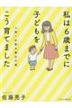 ３男１女東大理３の母　私は６歳までに子どもをこう育てました