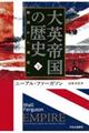 大英帝国の歴史　下