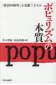 ポピュリズムの本質