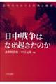 日中戦争はなぜ起きたのか