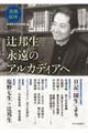 辻邦生 永遠のアルカディアへ