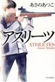 アスリーツ