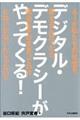 デジタル・デモクラシーがやってくる！