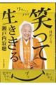 瀬戸内寂聴「笑って生ききる」日めくりカレンダー