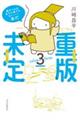 重版未定 3