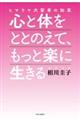 心と体をととのえて、もっと楽に生きる