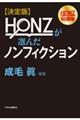 決定版ＨＯＮＺが選んだノンフィクション