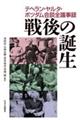 戦後の誕生　テヘラン・ヤルタ・ポツダム会談全議事録