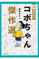 ４０周年記念コボちゃん傑作選