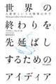 世界の終わりを先延ばしするためのアイディア