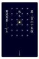 星三百六十五夜　秋・冬