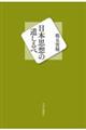 日本思想の道しるべ