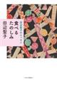 田辺聖子のエッセイ　食べるたのしみ