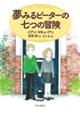 夢みるピーターの七つの冒険