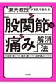 東大教授が本気で教える「股関節の痛み」解消法