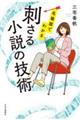 名場面でわかる刺さる小説の技術