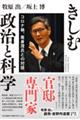 きしむ政治と科学　コロナ禍、尾身茂氏との対話