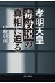 孝明天皇毒殺説の真相に迫る