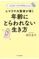 １００年人生を好転させるヒマラヤ大聖者が導く年齢にとらわれない生き方